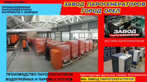Завод парогенераторов Орел