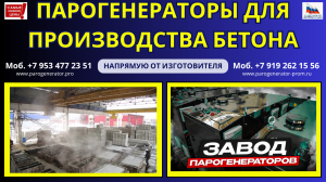 Купить парогенератор для бетонного завода