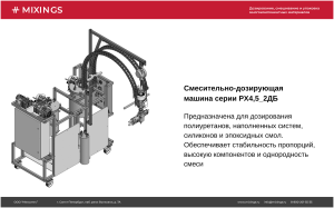 Смесительно-дозирующая установка РХ4,5_2ДБ