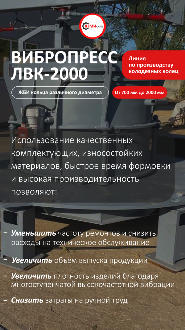 Вибропресс ЛВК-2000