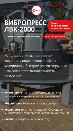 Вибропресс ЛВК-2000