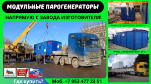 Парогенераторы модульные