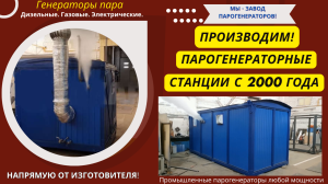 Парогенераторная станция
