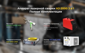 Аппарат лазерной сварки, резки и очистки 3 в 1 | 2 кВт |