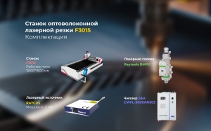 Станок лазерной резки металла F3015 на 2 кВт