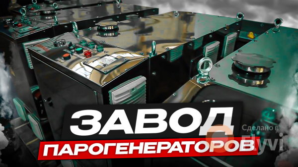 Завод парогенераторов Орел