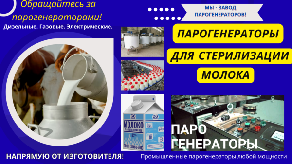 Парогенераторы для стерилизации