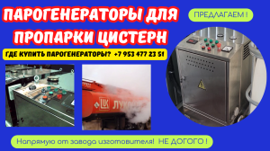 Парогенераторы промышленные для пропарки цистерн