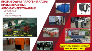 Парогенераторы промышленные автоматизированные