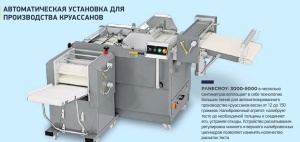 Круассаномат Panecroy-3000