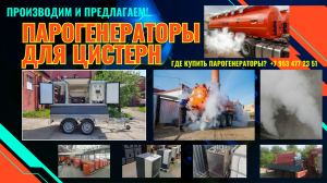 Парогенераторы промышленные для пропарки цистерн