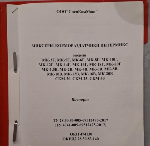 Миксер-кормораздатчик Интермикс мк-2В