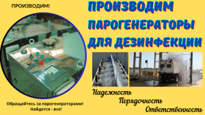 Парогенераторы для дезинфекции