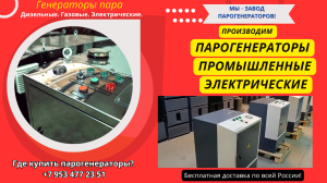 Купить парогенератор промышленный электрический
