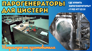 Парогенераторы промышленные для пропарки цистерн
