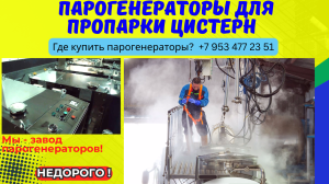 Парогенераторы промышленные для пропарки цистерн