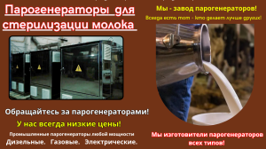 Парогенераторы для стерилизации