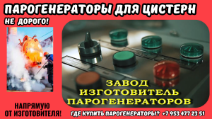 Парогенераторы промышленные для пропарки цистерн