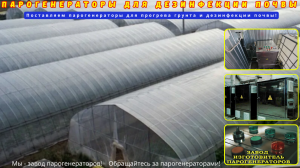 Парогенераторы для дезинфекция почвы