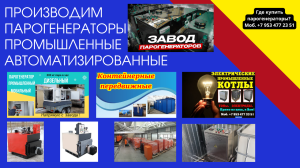 Парогенераторы промышленные автоматизированные