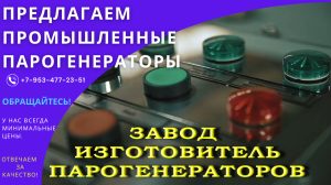 Промышленный парогенератор купить Москва