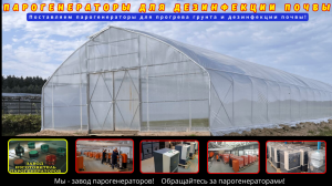 Парогенераторы для дезинфекция почвы