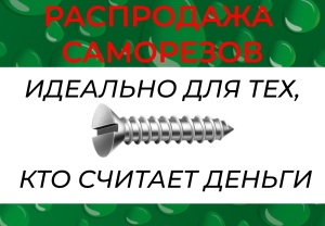 Распродажа саморезов по металлу