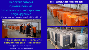 Парогенераторы промышленные электрические электродные