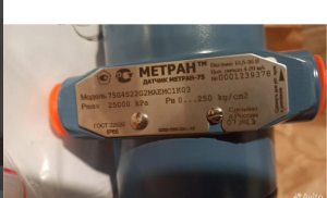 Датчики избыточн давления Метран75G4 0-250кгс/см2