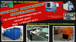 Парогенератор промышленный Спб