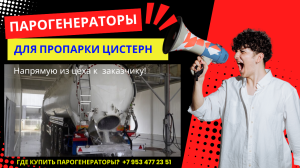 Парогенераторы промышленные для пропарки цистерн