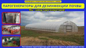 Парогенераторы для дезинфекция почвы