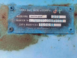 Вагон-дом ТОИР Титан, 2011