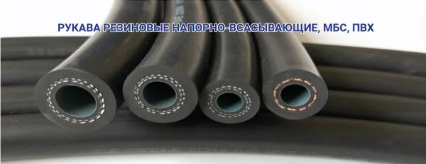 Маслобензостойкие шланги (МБС) по ГОСТ 103622017 - оптом и в розницу