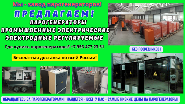 Парогенератор промышленный электрический электродный регулируемый
