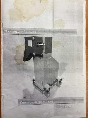 Гранулятор полимеров и Агломератор комплектом