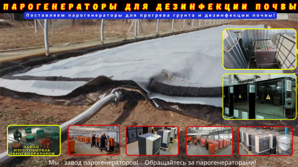 Парогенераторы для дезинфекция почвы