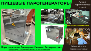 Пищевой парогенератор купить