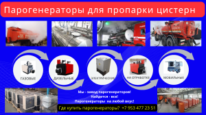 Парогенераторы промышленные для пропарки цистерн