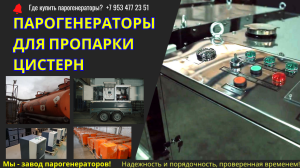 Парогенераторы промышленные для пропарки цистерн
