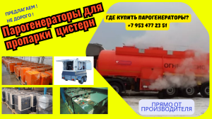 Парогенераторы промышленные для пропарки цистерн