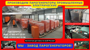 Купить парогенератор промышленный электрический