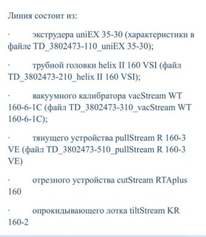 Экструзионная линия для производства труб