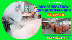 Парогенераторы для дезинфекции