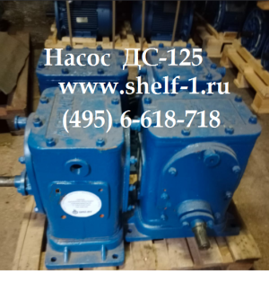 Битумный насос ДС-125