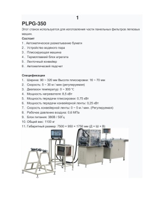 Готовая линия по производству автомобильных воздушных и салонных фильтров
