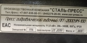 Пресс гибочный ПГГ2000 с 3-мя комплектами оснастки