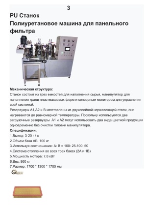 Готовая линия по производству автомобильных воздушных и салонных фильтров