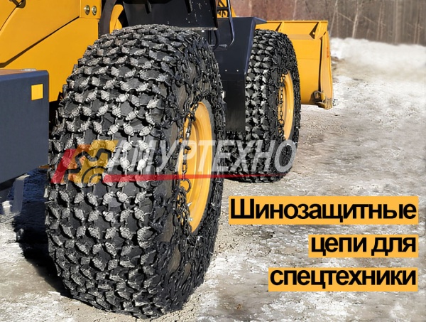 Шинозащитные цепи для спецтехники