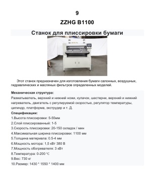 Готовая линия по производству автомобильных воздушных и салонных фильтров